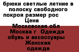 брюки светлые летние в полоску свободного покроя размер рос. 44-46 › Цена ­ 500 - Московская обл., Москва г. Одежда, обувь и аксессуары » Женская одежда и обувь   . Московская обл.,Москва г.